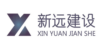 新遠建設